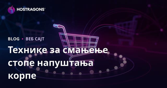Технике за смањење стопе напуштања корпе