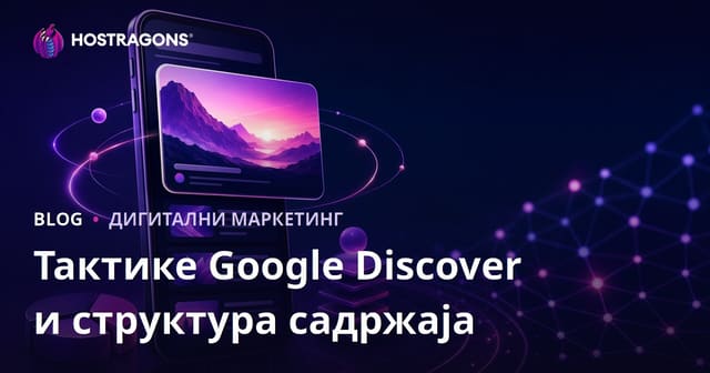 Технике за успех у Google Discover и структура садржаја