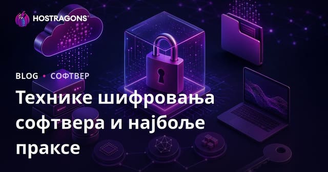 Технике шифровања софтвера и најбољи поступци у пракси