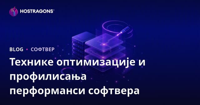 Оптимизација перформанси софтвера и технике профилисања