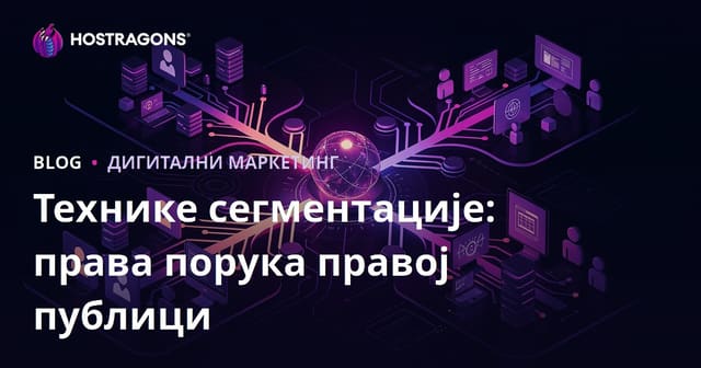 Технике сегментације: права порука правој публици