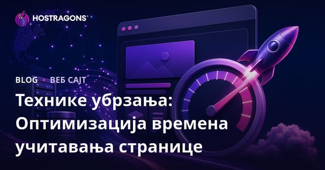 Технике убрзања: Оптимизација времена учитавања странице