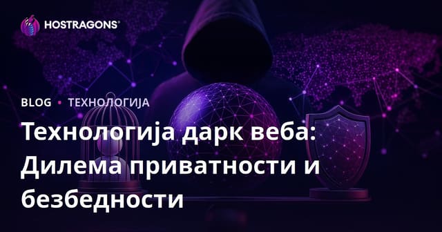 Технологија дарк веба: Дилема приватности и безбедности