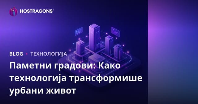 Паметни градови: Како технологија трансформише урбани живот