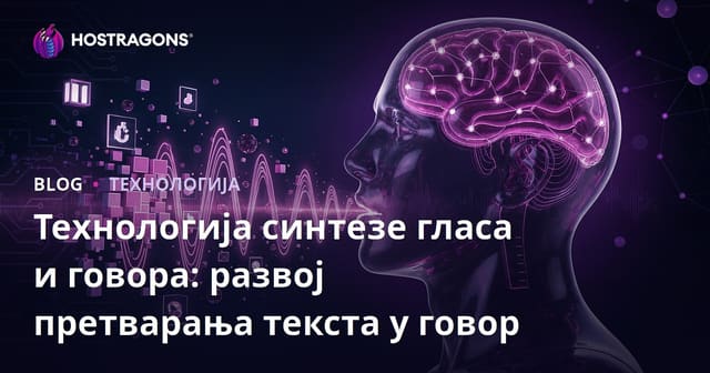 Технологија синteze гласа и говора: Развој Text-to-Speech