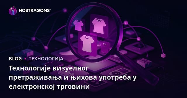 Технологије визуелног претраживања и њихова употреба у електронској трговини