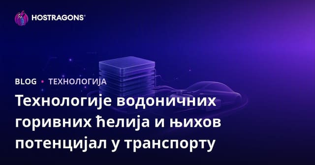 Технологије водоничних горивних ћелија и њихов потенцијал у транспорту