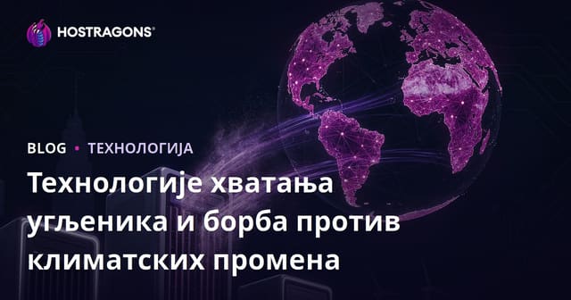 Технологије хватања угљеника и борба против климатских промена