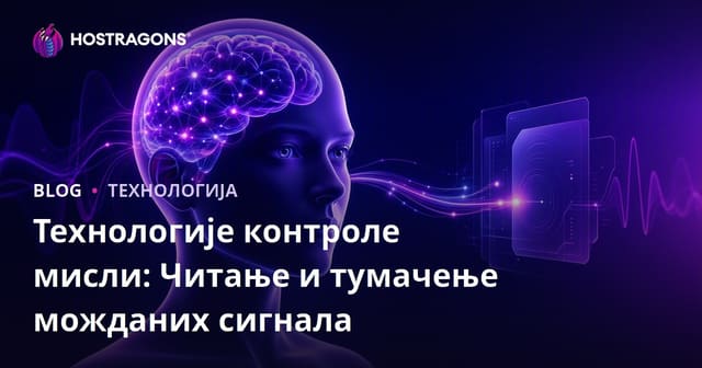 Технологије контроле мисли: Читање и тумачење можданих сигнала