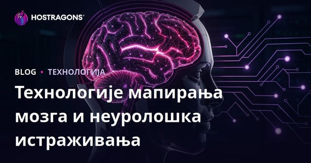 Технологије мапирања мозга и неуролошка истраживања