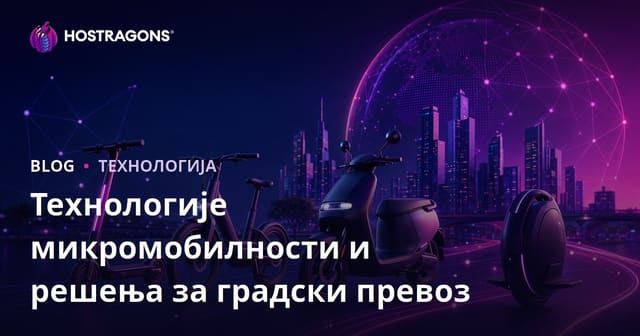Технологије микромобилности и решења за градски превоз