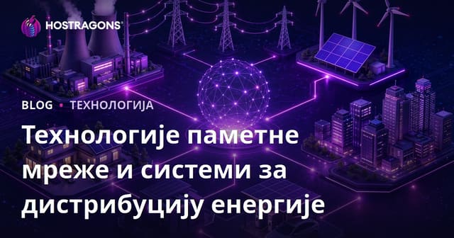 Технологије паметних мрежа и системи дистрибуције енергије