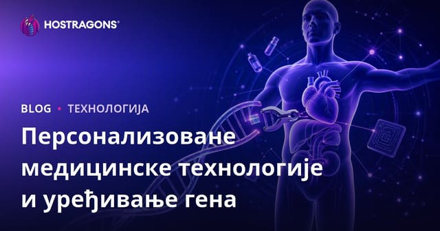 Персонализоване медицинске технологије и уређивање гена