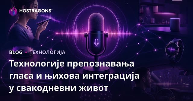 Технологије препознавања гласа и интеграција у свакодневни живот