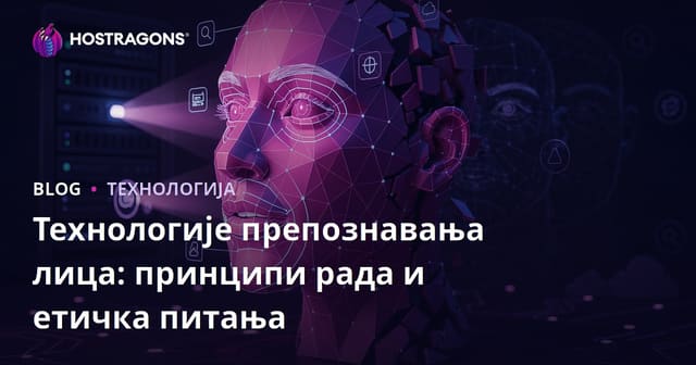 Технологије препознавања лица: принципи рада и етичка питања