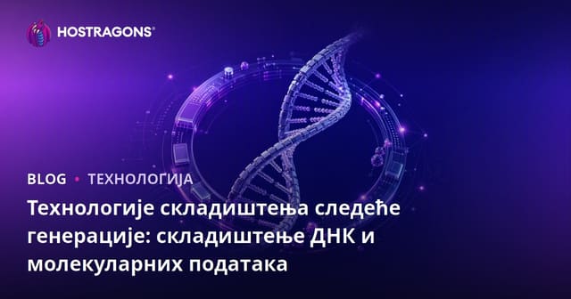 Нова генерација технологија складиштења: ДНК и молекуларно складиштење података