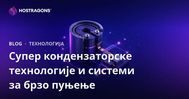 Супер Капацитори: Технологије и Брзи Чаржни Системи