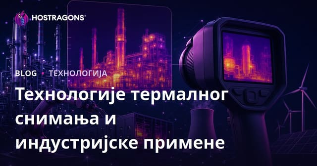 Технологије термалног снимања и индустријске примене
