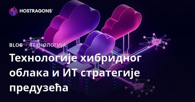 Технологије хибридног облака и ИТ стратегије предузећа