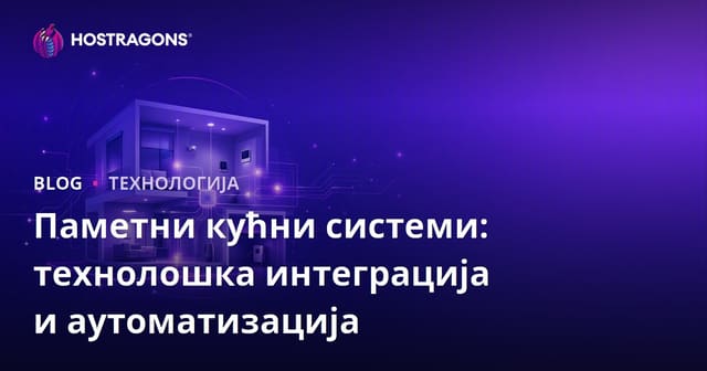 Паметни кућни системи: технолошка интеграција и аутоматизација