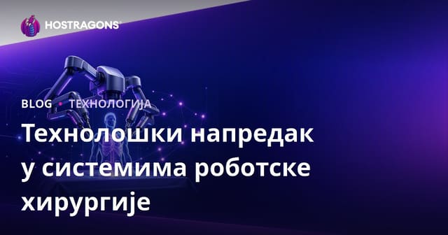 Технолошки напредак у системима роботске хирургије