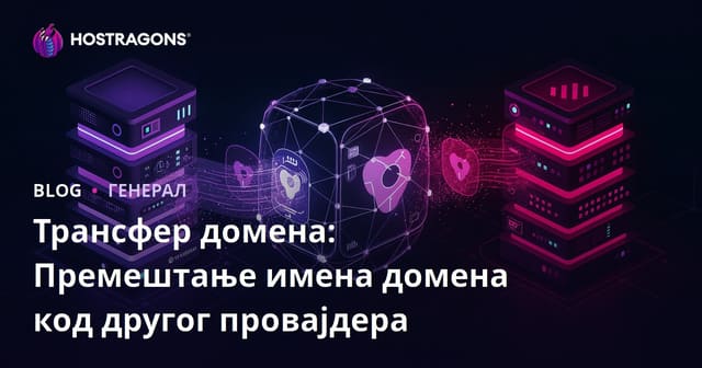 Трансфер домена: Премештање имена домена код другог провајдера