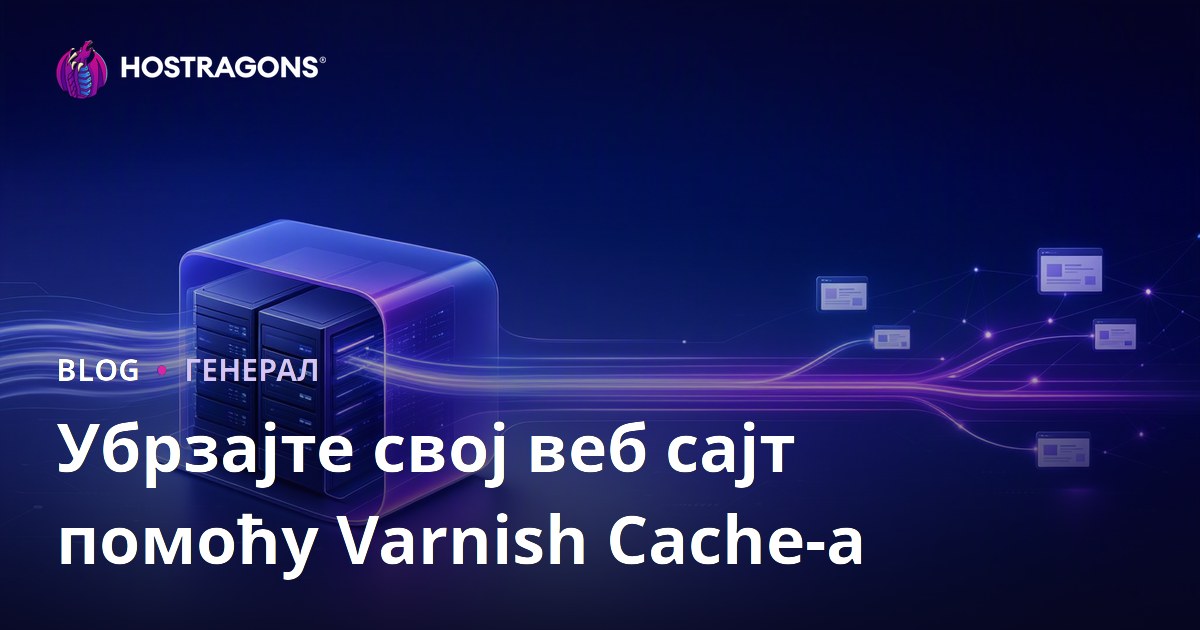 Убрзајте свој веб сајт помоћу Varnish Cache-а