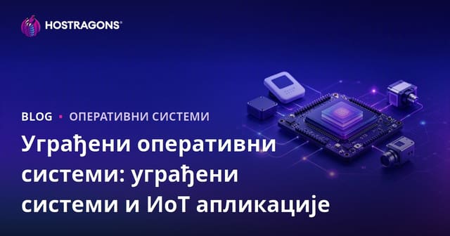 Интегрисани Оперативни Системи: Уградни Системи и IoT Апликације