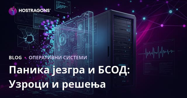Паника језгра и БСОД: Узроци и решења