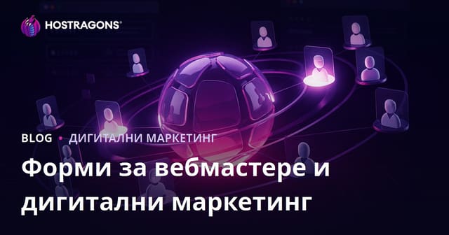 Улога вебмастер форума у дигиталном маркетингу: стручност, поверење и практична стратегија