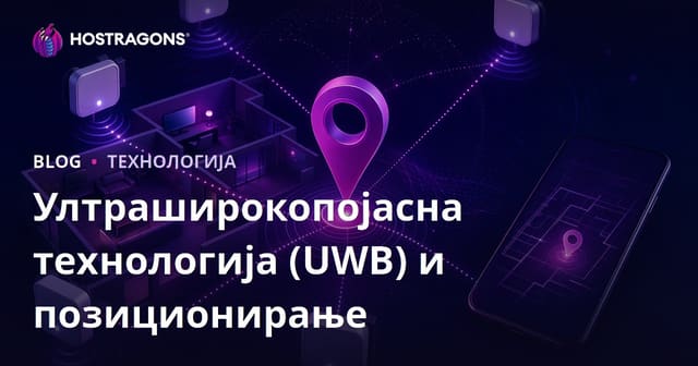 УЛТРА ШИРОКИ БЕНТ ТЕХНОЛОГИЈА (UWB) И ОДРЕЂИВАЊЕ ЛОКАЦИЈЕ