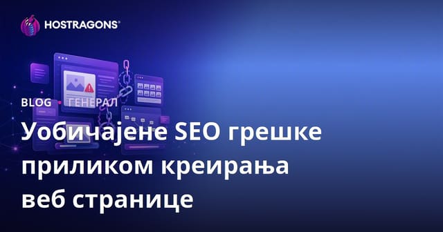 Ошибке у СЕО приликом изградње веб сајта