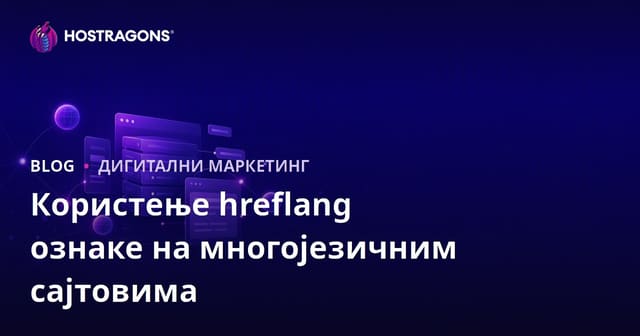 Употреба hreflang етикета на вишезначним (вишезначним) веб страницама