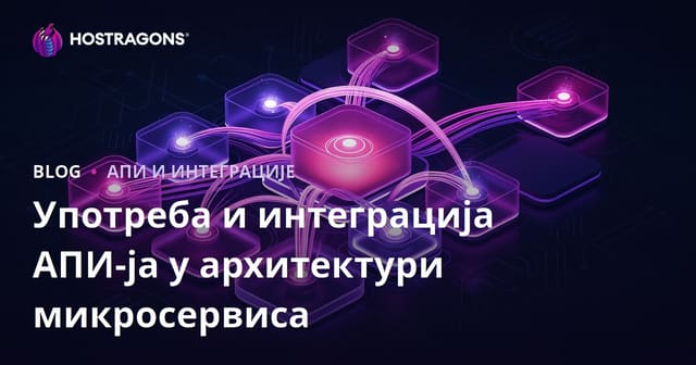 Употреба и интеграција АПИ-ја у архитектури микросервиса