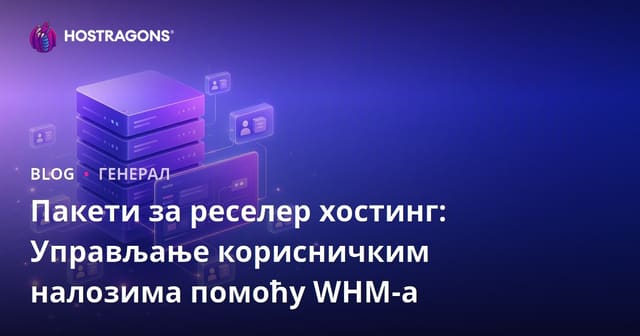 Пакети за реселер хостинг: Управљање корисничким налозима помоћу WHM-а