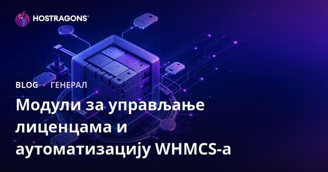 Модули за управљање лиценцама и аутоматизацију WHMCS-а