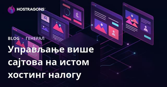 Управљање више сајтова на истом хостинг налогу