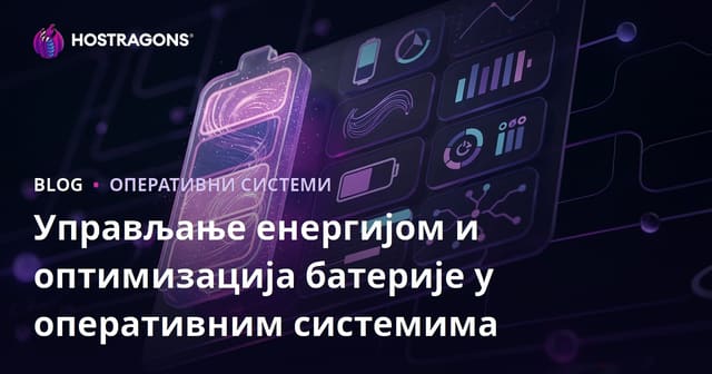 Управљање енергијом и оптимизација батерије у оперативним системима