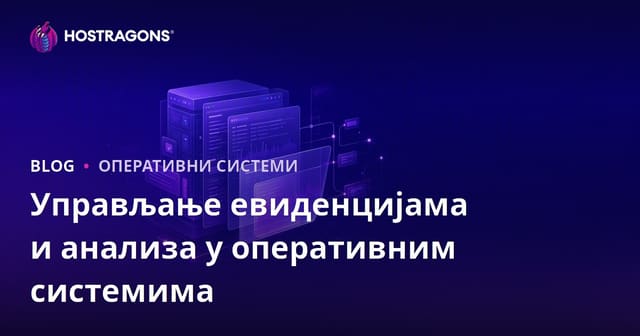 Управљање евиденцијама и анализа у оперативним системима