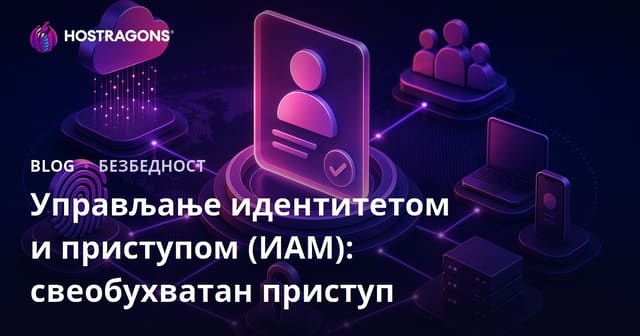 Управљање идентитетом и приступом (ИАМ): свеобухватан приступ