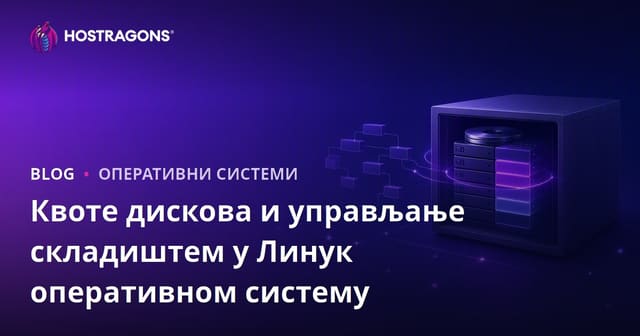 Квоте дискова и управљање складиштем у Линук оперативном систему