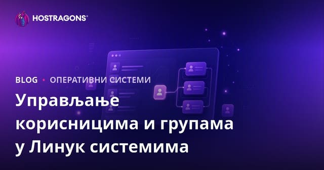Управљање корисницима и групама у Линук системима