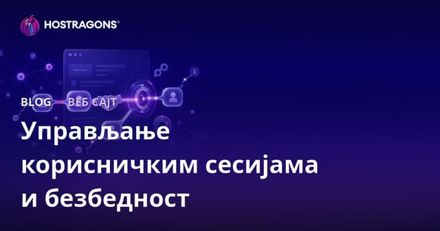 Управљање корисничким сесијама и безбедност