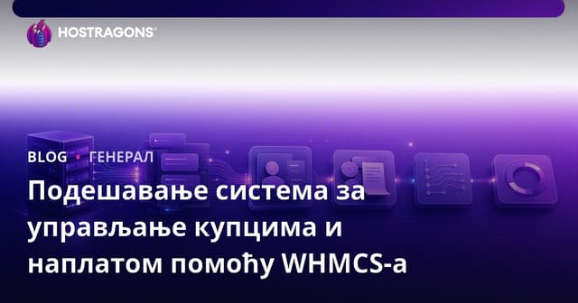 Подешавање система за управљање купцима и наплатом помоћу WHMCS-а