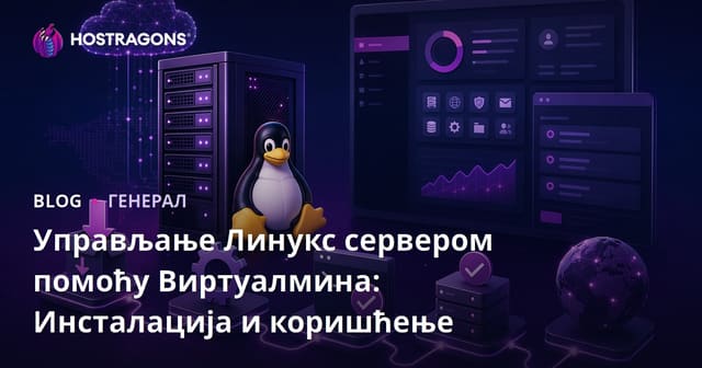 Управљање Линукс сервером помоћу Виртуалмина: Инсталација и коришћење