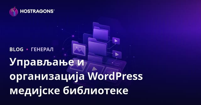 Управљање и организација WordPress медијске библиотеке