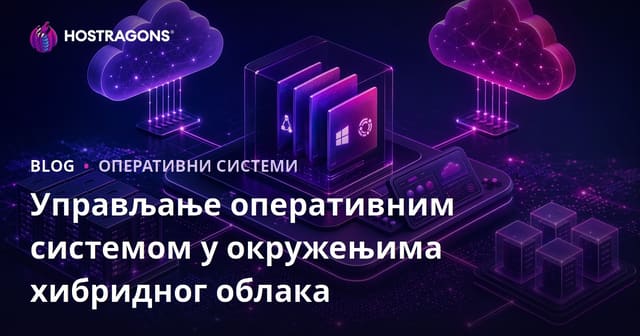 Управљање оперативним системом у окружењима хибридног облака