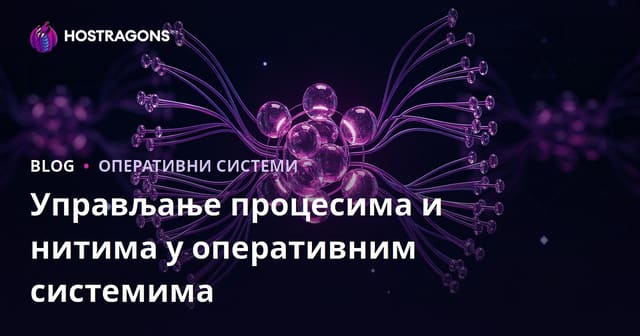 Управљање процесима и нитима у оперативним системима