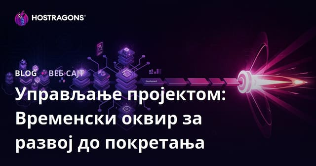 Управљање пројектом: Временски оквир за развој до покретања