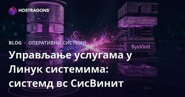 Управљање услугама у Линук системима: системд вс СисВинит